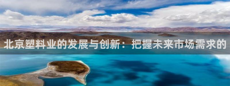 15vip太阳集团官网：北京塑料业的发展与创新：把握未来市场