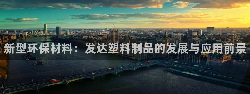 太阳成集团tyc234cc[主页]网站振兴：新型环保材料：发