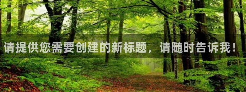古天乐代言太阳集团线路检测：请提供您需要创建的新标题，请随时
