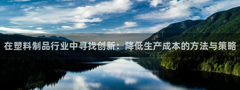 古天乐只有太阳能黑：在塑料制品行业中寻找创新：降低生产成本的