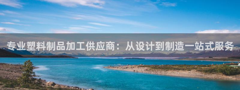太阳诚集团网站：专业塑料制品加工供应商：从设计到制造一站式服