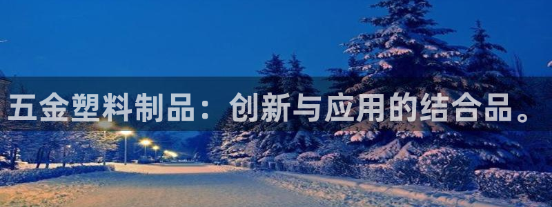 太阳集团地址：五金塑料制品：创新与应用的结合品。