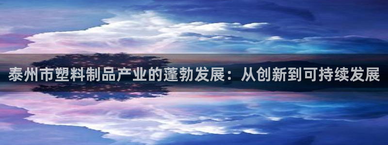 太阳集团tcy8722-主页|欢迎您：泰州市塑料制品产业的蓬