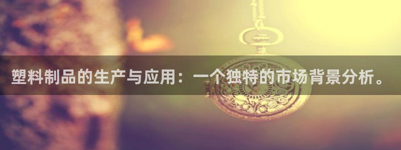 2138cn太阳集团古天乐·网上娱乐：塑料制品的生产与应用：