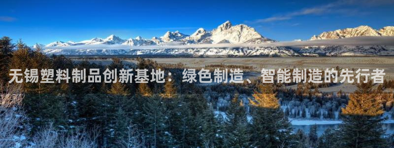 太阳gg娱乐胺44262：无锡塑料制品创新基地：绿色制造、智