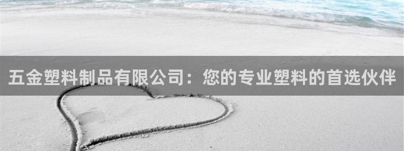 太阳成集团的官方网站：五金塑料制品有限公司：您的专业塑料的首